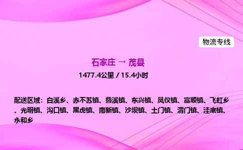 石家庄到茂县物流公司-货运专线2026省市县<高效准时> 石家庄到茂县物流公司-货运专线2026省市县<高效准时>
