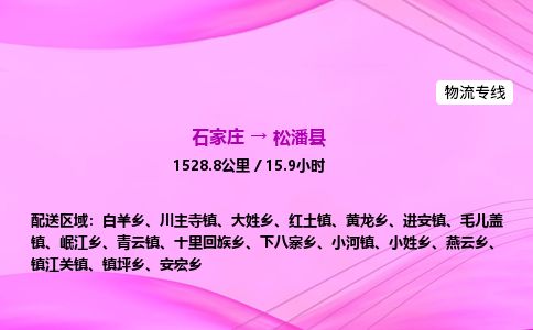 石家庄到松潘县物流公司-货运专线2026省市县<高效准时> 石家庄到松潘县物流公司-货运专线2026省市县<高效准时>
