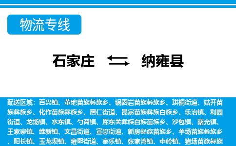 石家庄到纳雍县物流公司-货运专线2026省市县<高效准时> 石家庄到纳雍县物流公司-货运专线2026省市县<高效准时>