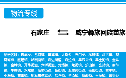 石家庄到威宁县物流公司-货运专线2026省市县<高效准时> 石家庄到威宁县物流公司-货运专线2026省市县<高效准时>