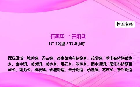 石家庄到开阳县物流公司-货运专线2026省市县<高效准时> 石家庄到开阳县物流公司-货运专线2026省市县<高效准时>