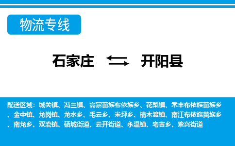 石家庄到开阳县物流公司-货运专线2026省市县<高效准时> 石家庄到开阳县物流公司-货运专线2026省市县<高效准时>