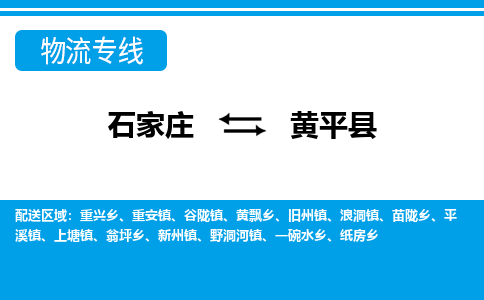 石家庄到黄平县物流公司-货运专线2026省市县<高效准时> 石家庄到黄平县物流公司-货运专线2026省市县<高效准时>