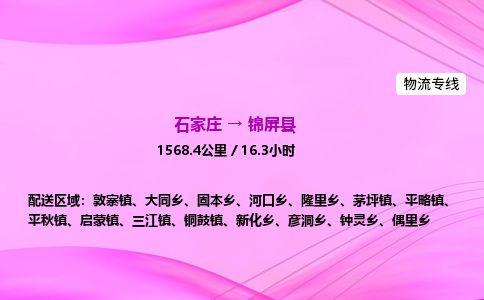 石家庄到锦屏县物流公司-货运专线2026省市县<高效准时> 石家庄到锦屏县物流公司-货运专线2026省市县<高效准时>
