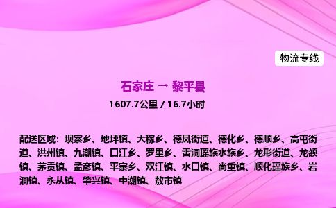 石家庄到黎平县物流公司-货运专线2026省市县<高效准时> 石家庄到黎平县物流公司-货运专线2026省市县<高效准时>