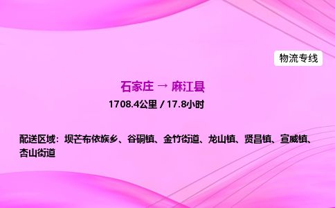 石家庄到麻江县物流公司-货运专线2026省市县<高效准时>
