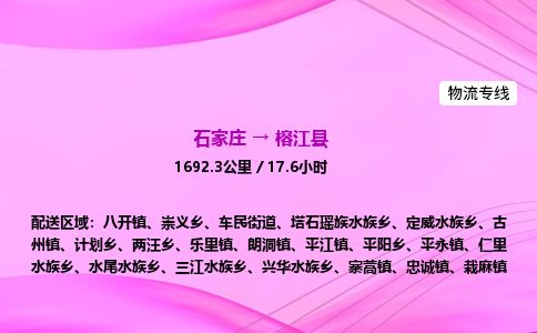 石家庄到榕江县物流公司-货运专线2026省市县<高效准时>