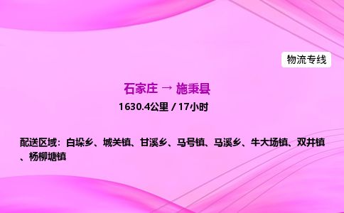 石家庄到施秉县物流公司-货运专线2026省市县<高效准时>