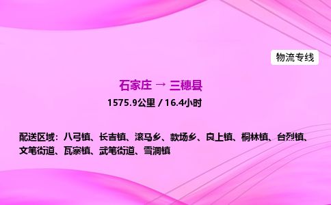 石家庄到三穗县物流公司-货运专线2026省市县<高效准时>