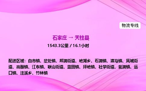 石家庄到天柱县物流公司-货运专线2026省市县<高效准时>