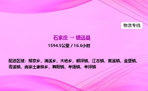 石家庄到镇远县物流公司-货运专线2026省市县<高效准时>