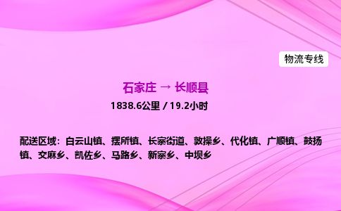 石家庄到长顺县物流公司-货运专线2026省市县<高效准时>