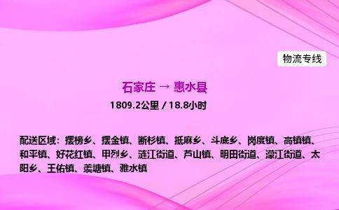 石家庄到惠水县物流公司-货运专线2026省市县<高效准时>