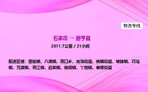 石家庄到册亨县物流公司-货运专线2026省市县<高效准时>