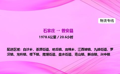 石家庄到普安县物流公司-货运专线2026省市县<高效准时> 石家庄到普安县物流公司-货运专线2026省市县<高效准时>