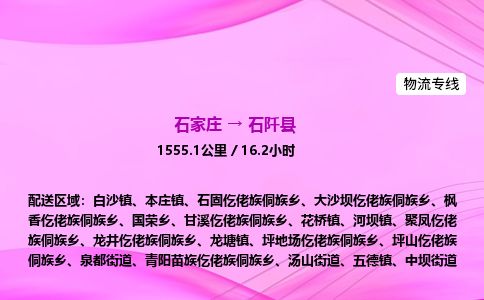 石家庄到石阡县物流公司-货运专线2026省市县<高效准时>
