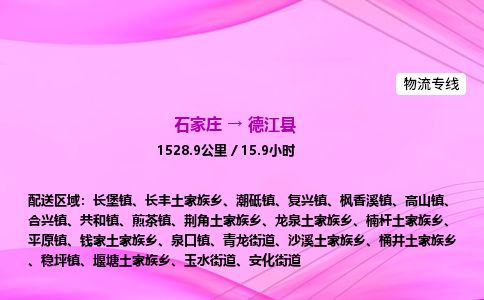 石家庄到德江县物流公司-货运专线2026省市县<高效准时>