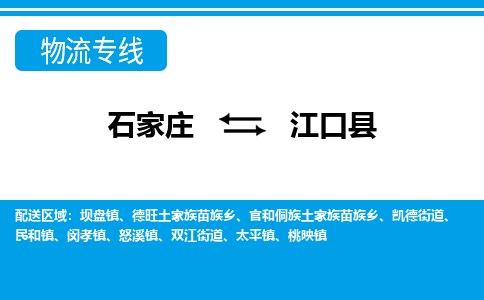 石家庄到江口县物流公司-货运专线2026省市县<高效准时>