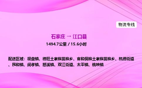 石家庄到江口县物流公司-货运专线2026省市县<高效准时>