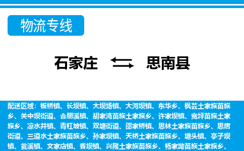 石家庄到思南县物流公司-货运专线2026省市县<高效准时>