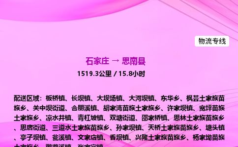 石家庄到思南县物流公司-货运专线2026省市县<高效准时>