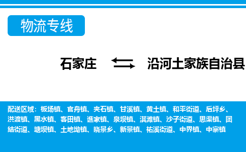 石家庄到沿河县物流公司-货运专线2026省市县<高效准时> 石家庄到沿河县物流公司-货运专线2026省市县<高效准时>
