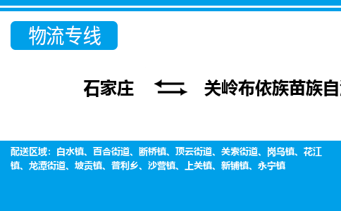 石家庄到关岭县物流公司-货运专线2026省市县<高效准时>