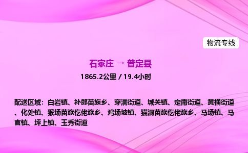 石家庄到普定县物流公司-货运专线2026省市县<高效准时>