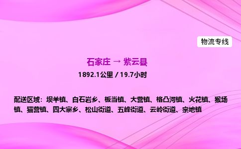 石家庄到紫云县物流公司-货运专线2026省市县<高效准时> 石家庄到紫云县物流公司-货运专线2026省市县<高效准时>
