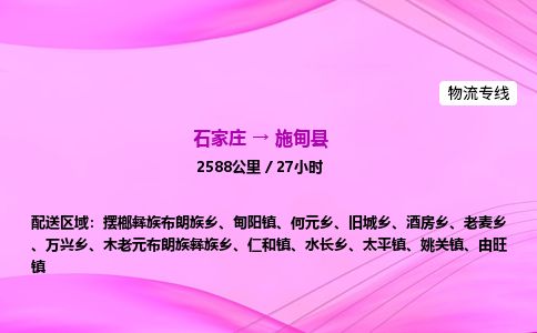 石家庄到施甸县物流公司-货运专线2026省市县<高效准时>