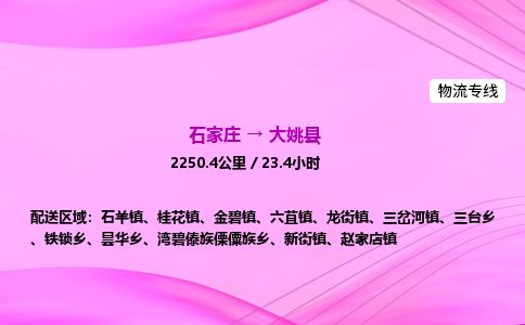 石家庄到大姚县物流公司-货运专线2026省市县<高效准时>