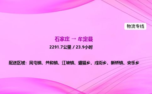 石家庄到牟定县物流公司-货运专线2026省市县<高效准时>
