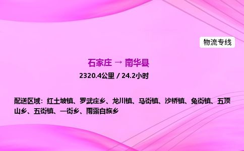 石家庄到南华县物流公司-货运专线2026省市县<高效准时>