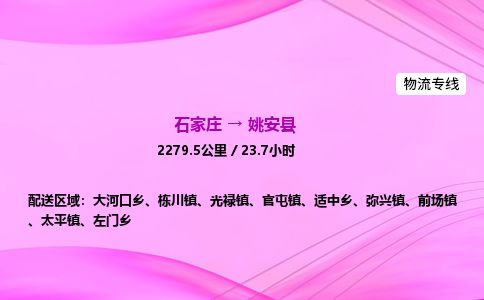 石家庄到姚安县物流公司-货运专线2026省市县<高效准时>