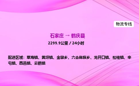 石家庄到鹤庆县物流公司-货运专线2026省市县<高效准时>