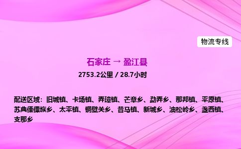 石家庄到盈江县物流公司-货运专线2026省市县<高效准时>