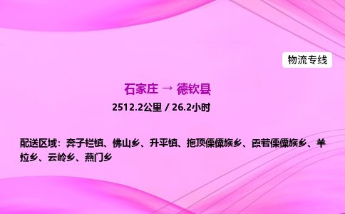 石家庄到德钦县物流公司-货运专线2026省市县<高效准时>