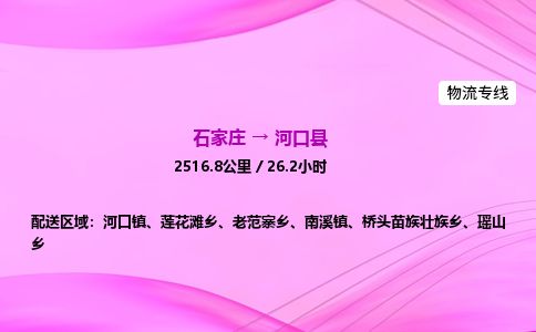 石家庄到河口县物流公司-货运专线2026省市县<高效准时> 石家庄到河口县物流公司-货运专线2026省市县<高效准时>