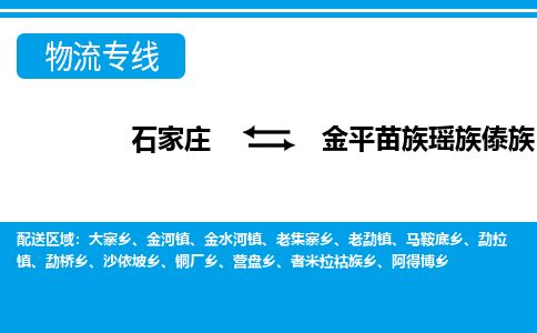石家庄到金平县物流公司-货运专线2026省市县<高效准时> 石家庄到金平县物流公司-货运专线2026省市县<高效准时>