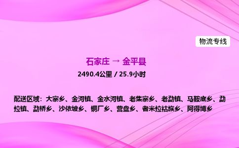 石家庄到金平县物流公司-货运专线2026省市县<高效准时> 石家庄到金平县物流公司-货运专线2026省市县<高效准时>