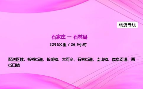 石家庄到石林县物流公司-货运专线2026省市县<高效准时> 石家庄到石林县物流公司-货运专线2026省市县<高效准时>