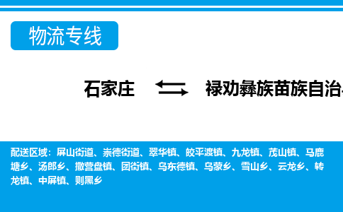 石家庄到禄劝县物流公司-货运专线2026省市县<高效准时> 石家庄到禄劝县物流公司-货运专线2026省市县<高效准时>