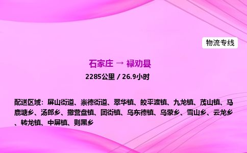石家庄到禄劝县物流公司-货运专线2026省市县<高效准时> 石家庄到禄劝县物流公司-货运专线2026省市县<高效准时>