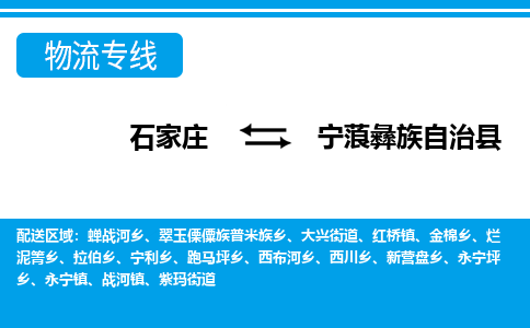 石家庄到宁蒗县物流公司-货运专线2026省市县<高效准时> 石家庄到宁蒗县物流公司-货运专线2026省市县<高效准时>