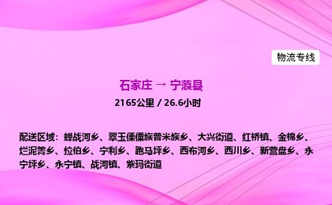 石家庄到宁蒗县物流公司-货运专线2026省市县<高效准时> 石家庄到宁蒗县物流公司-货运专线2026省市县<高效准时>