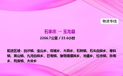 石家庄到玉龙县物流公司-货运专线2026省市县<高效准时>