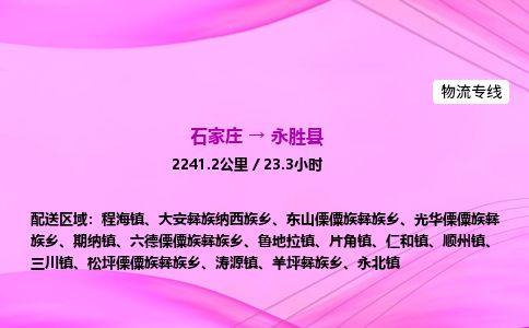 石家庄到永胜县物流公司-货运专线2026省市县<高效准时> 石家庄到永胜县物流公司-货运专线2026省市县<高效准时>