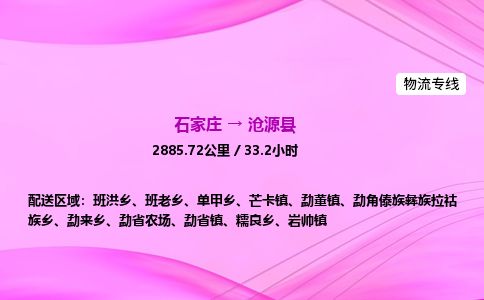 石家庄到沧源县物流公司-货运专线2026省市县<高效准时>