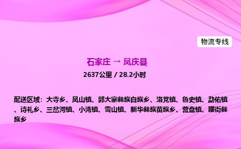 石家庄到凤庆县物流公司-货运专线2026省市县<高效准时> 石家庄到凤庆县物流公司-货运专线2026省市县<高效准时>