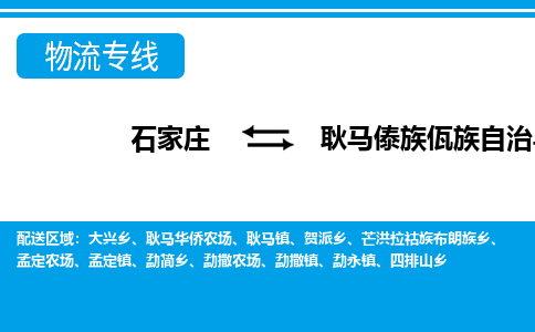 石家庄到耿马县物流公司-货运专线2026省市县<高效准时> 石家庄到耿马县物流公司-货运专线2026省市县<高效准时>